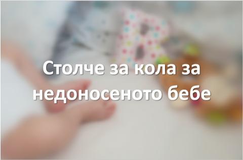 Столче за кола недоносено