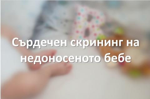 Сърдечен скрининг на недоносеното