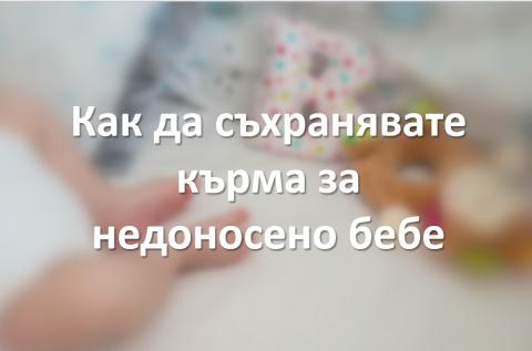 Съхранение на кърма