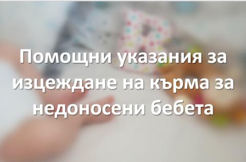 Указания за изцеждане на кърма