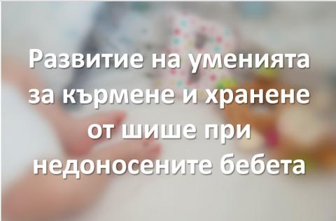 Умения за хранене недоносено