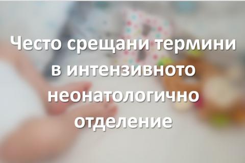 Често срещани термини в неонатологията